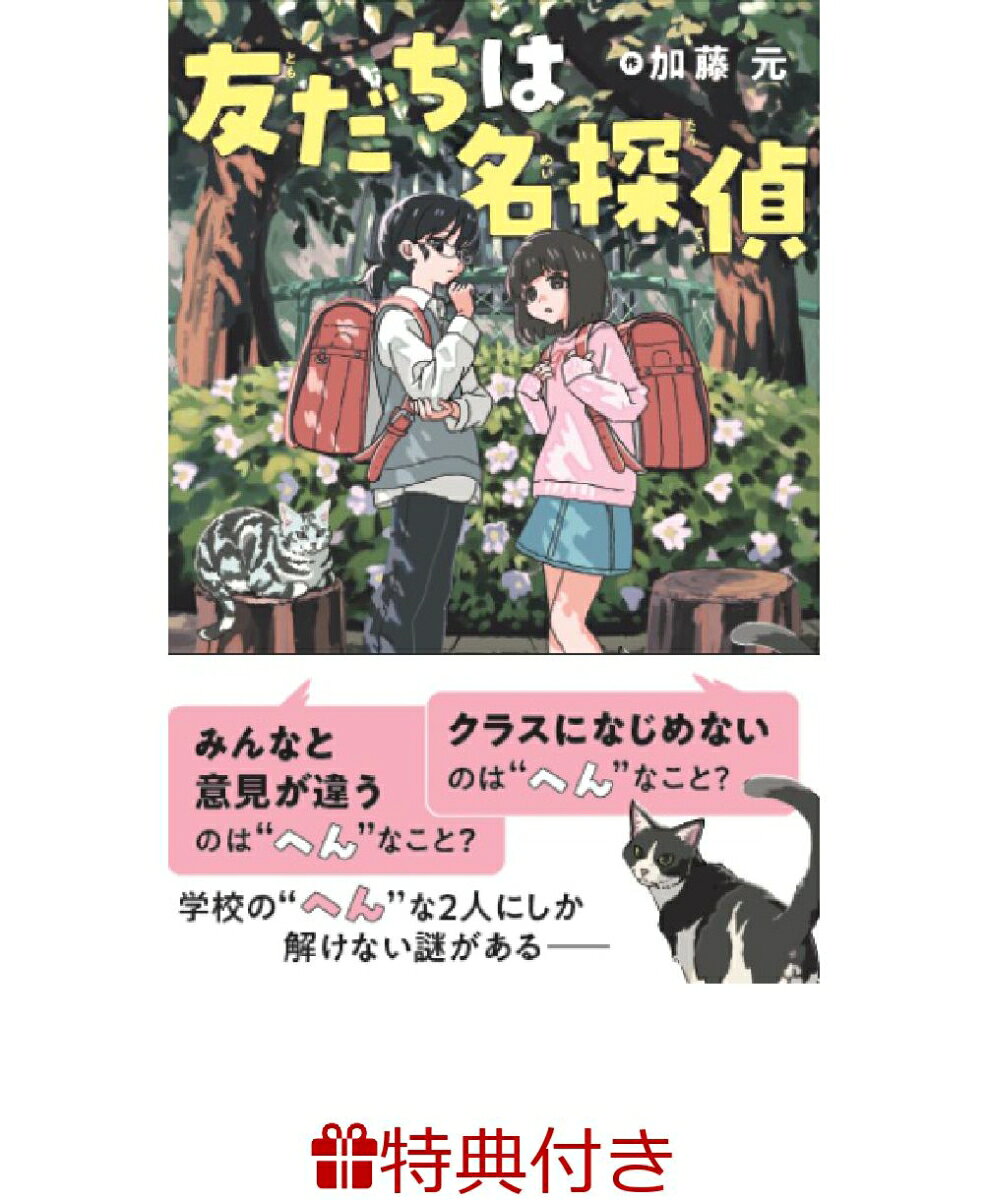 【特典】友だちは名探偵(読書カード)