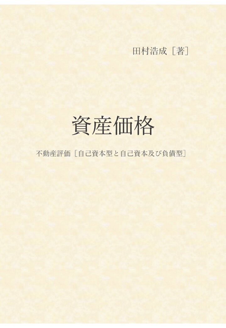 【POD】資産価格　不動産評価［自己資本型と自己資本及び負債型］