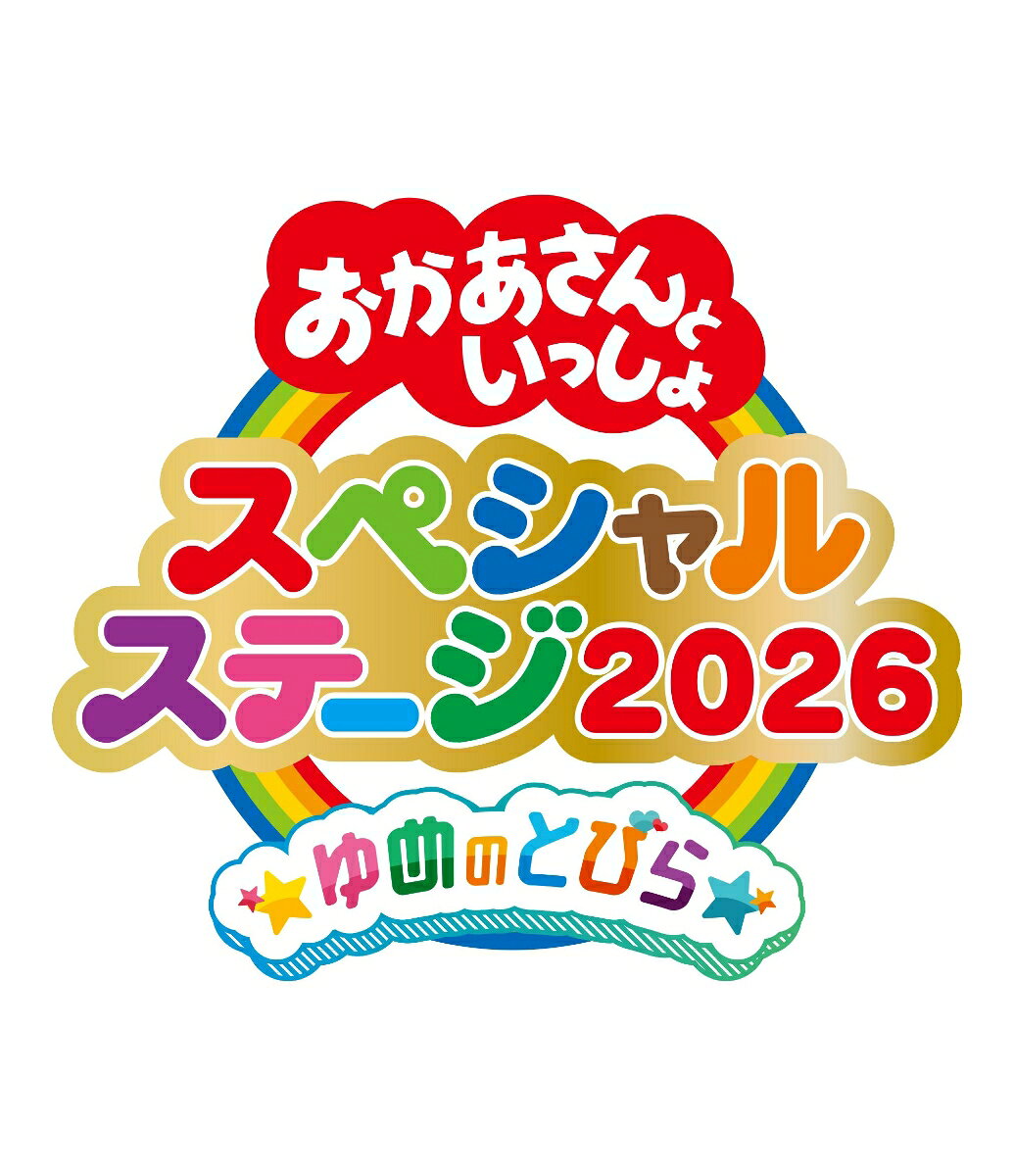 おかあさんといっしょスペシャルステージ 〜ゆめのとびら〜【Blu-ray】