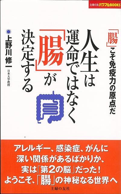【バーゲン本】人生は運命ではなく腸が決定する