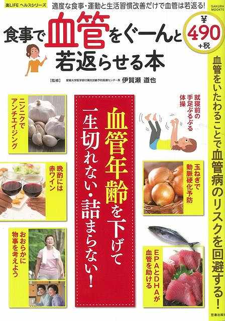 【バーゲン本】楽LIFEヘルスシリーズ 食事で血管をぐーんと若返らせる本