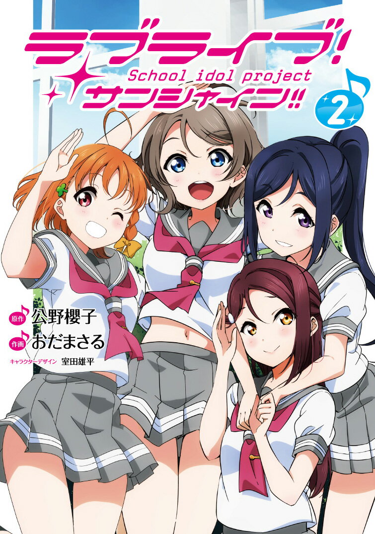 ラブライブ！サンシャイン!! 2巻