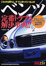 ベンツ定番トラブル解決事典！！