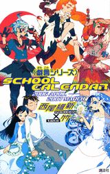 ＜戯言シリーズ＞スクールカレンダー2006～2007 （［カレンダー］） [ 西尾維新 ]