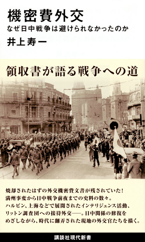 機密費外交　なぜ日中戦争は避けられなかったのか （講談社現代新書） [ 井上 寿一 ]