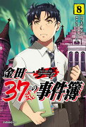 金田一37歳の事件簿（8）