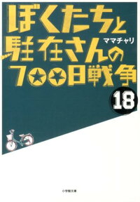 ぼくたちと駐在さんの700日戦争 18 [ ママチャリ ]