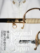 鳩と桜 防衛大学校の日々 National Defense Academy of Japan