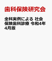 全科実例による 社会保険歯科診療 令和4年4月版