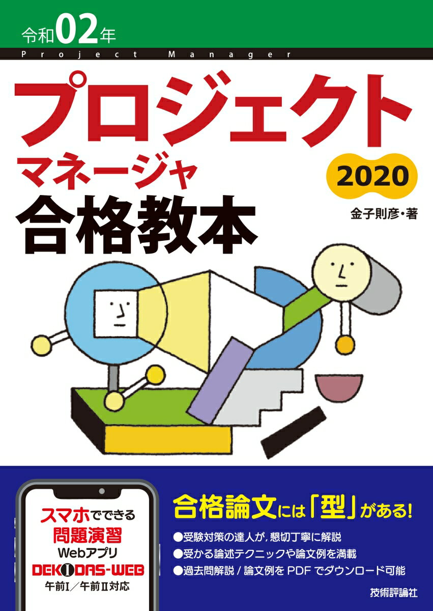 令和02年 プロジェクトマネージャ合格教本