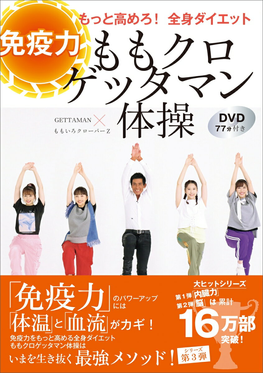 ももクロゲッタマン体操　免疫力もっと高めろ！　全身ダイエット　DVD77分付き