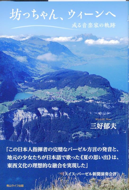 坊っちゃん、ウィーンへ