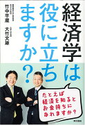 経済学は役に立ちますか?