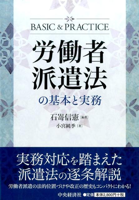 労働者派遣法の基本と実務 [ 石嵜 信憲 ]