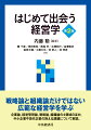 戦略論と組織論だけではない広範な経営学を学ぶ。企業論、経営管理論、戦略論、組織論の４領域のほか、中小企業や現代企業の抱える課題について解説。