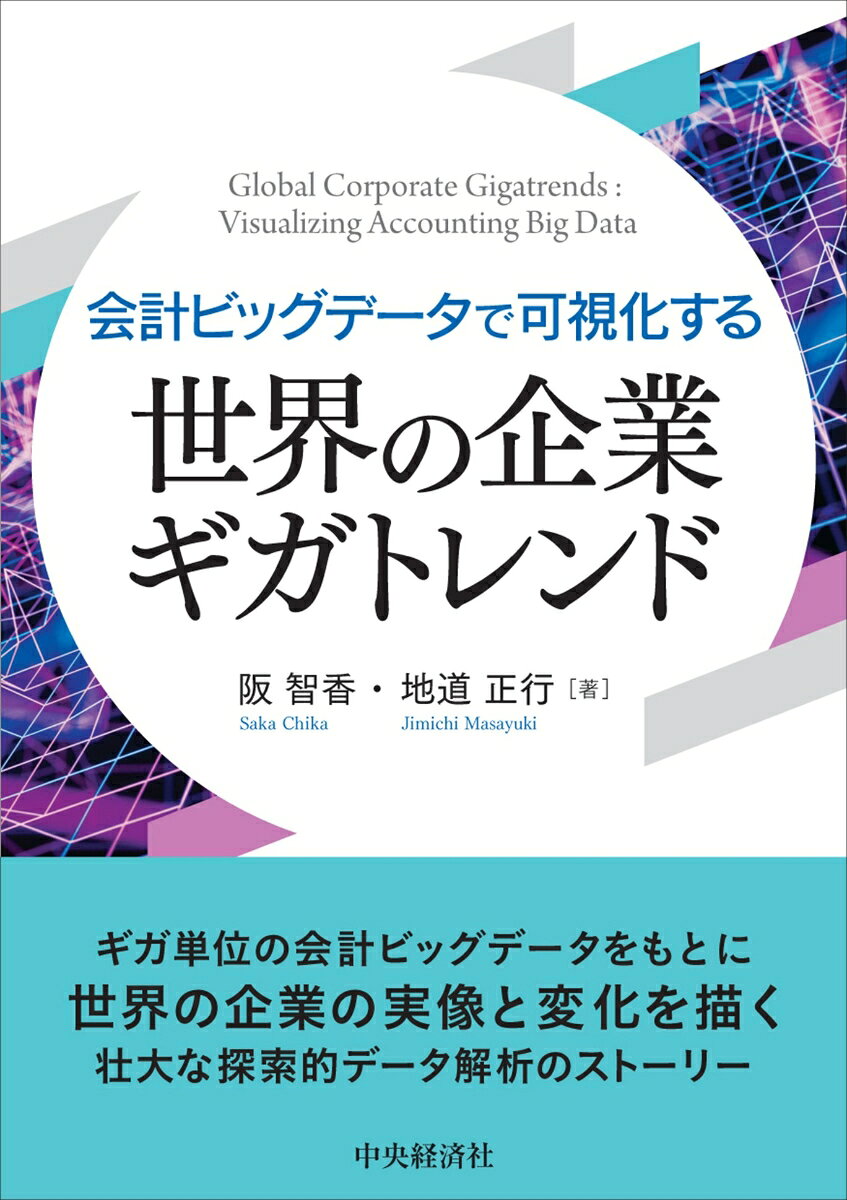 会計ビッグデータで可視化する　世界の企業ギガトレンドの表紙