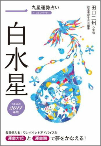 九星運勢占い（平成26年版　〔1〕） 一白水星 [ 純正運命学会 ]