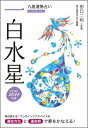 九星運勢占い（平成26年版　〔1〕） 一白水星 [ 純正運命学会 ]