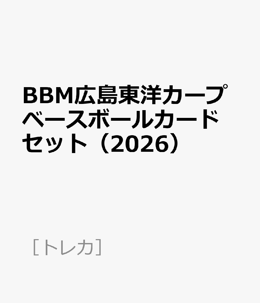 BBM広島東洋カープベースボールカードセット（2026）