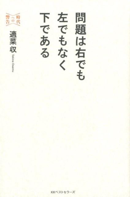 問題は右でも左でもなく下である。