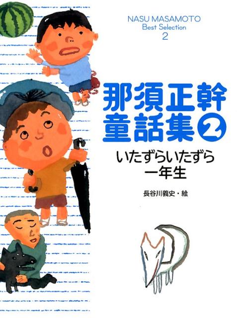 那須正幹童話集（2） いたずらいたずら一年生 [ 那須正幹 ]