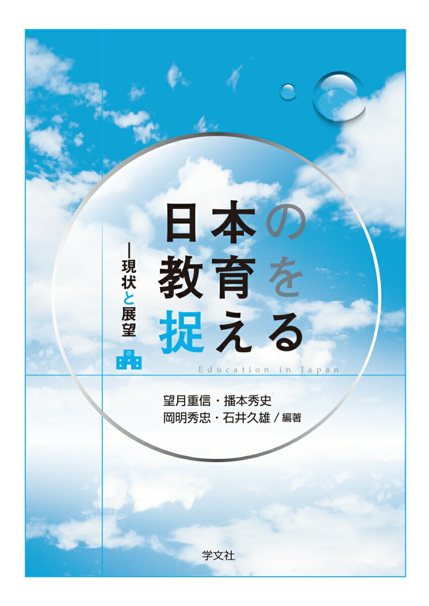 日本の教育を捉える