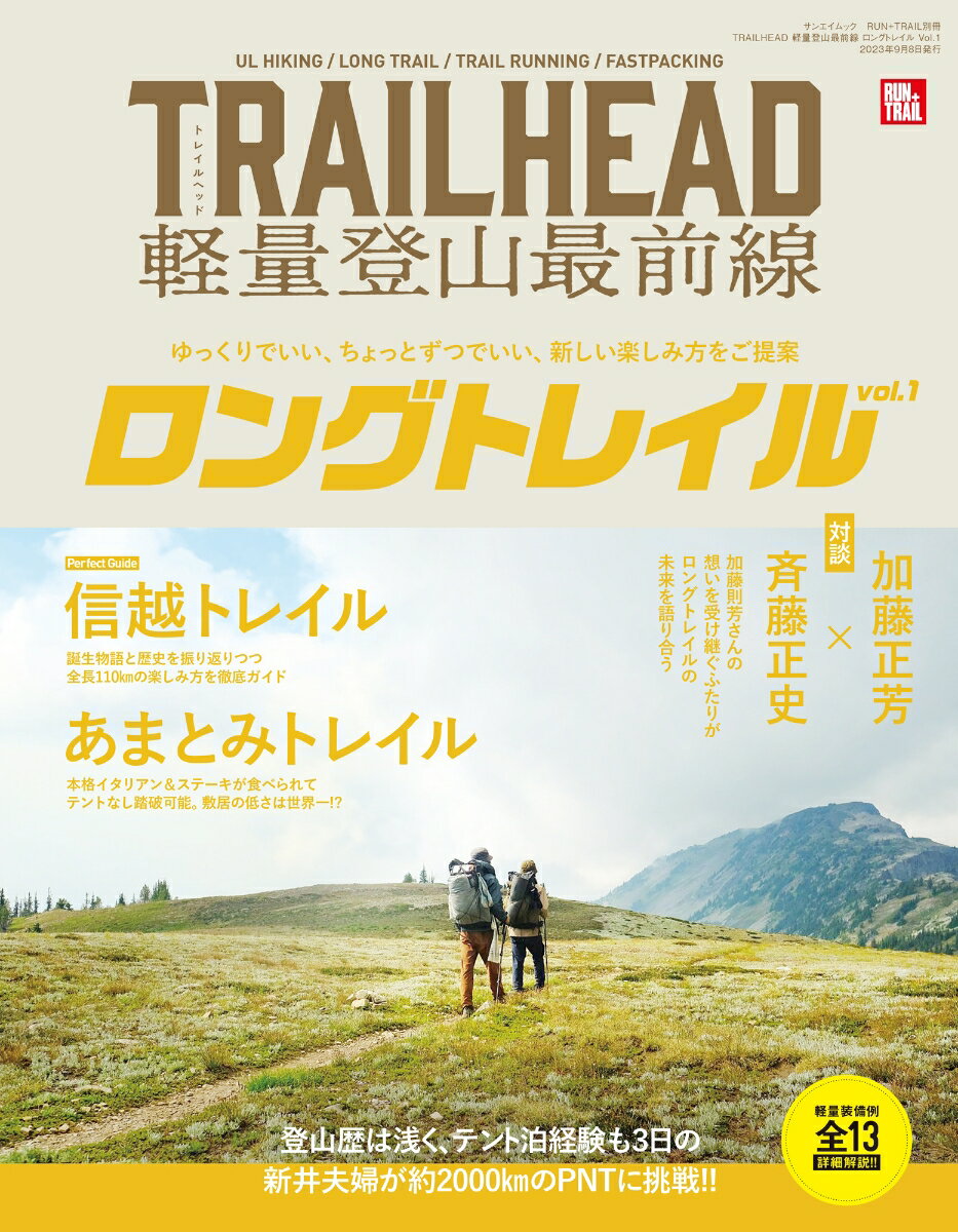 TRAILHEAD軽量登山最前線ロングトレイル（Vol．1） ゆっくりでいい ちょっとずつでいい 新しい楽しみ方 （サンエイムック RUN＋TRAIL別冊）