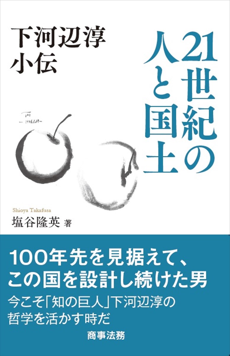 下河辺淳小伝　21世紀の人と国土 [ 塩谷 隆英 ]