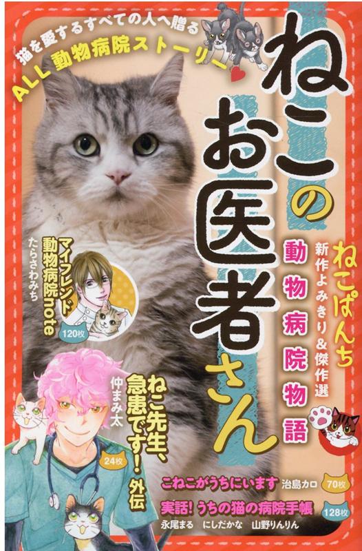 ねこのお医者さん 動物病院物語