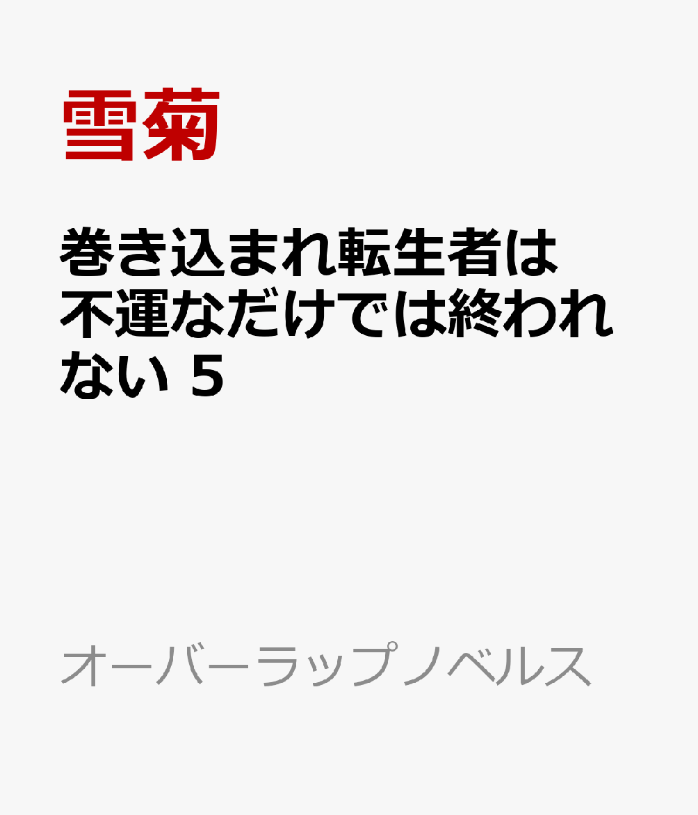 巻き込まれ転生者は不運なだけでは終われない 5