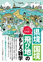 こんなところに境界線！？ 県境 国境 飛び地のおもしろ雑学 （知的生きかた文庫） ライフサイエンス