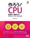 上原周 マイナビ出版ツクロウ　シーピーユー ウエハラアマネ 発行年月：2020年08月28日 予約締切日：2020年07月11日 ページ数：208p サイズ：単行本 ISBN：9784839968519 上原周（ウエハラアマネ） 1989年生まれ。IT企業勤務。物理と数学と情報科学の隙間のような領域に興味がある（本データはこの書籍が刊行された当時に掲載されていたものです） 1　回路の基礎（電池と抵抗の論理回路／トランジスタと論理ゲート／ゲートの回路／ハードウェア記述言語）／2　CPUの材料（組合回路／真理値表のコーディング／Dフリップフロップ／状態遷移の一般論）／3　CPUを作る（LEDチカチカ回路／1bitのコンピューター／多重ワイヤー／TD4）／4　TD4の先へ（コードの抽象化／高度なトピック）／付録　力学系としての論理回路 小学校で習った回路図。矢印を描く。CPUが完成！たった69行のソースコードで設計する、超単純な4bit　CPU、学生・エンジニアに向けたコンピューターのしくみの解説書。 本 パソコン・システム開発 ハードウェア CPU 科学・技術 工学 電気工学