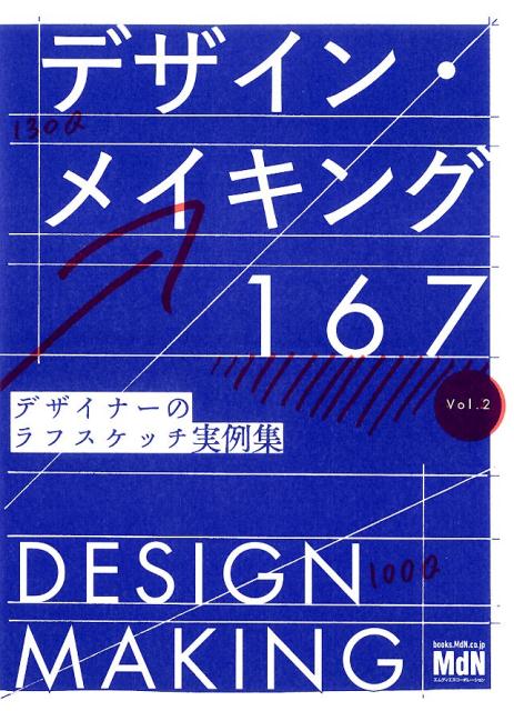 デザイン・メイキング167（Vol．2） デザイナーのラフスケッチ実例集 