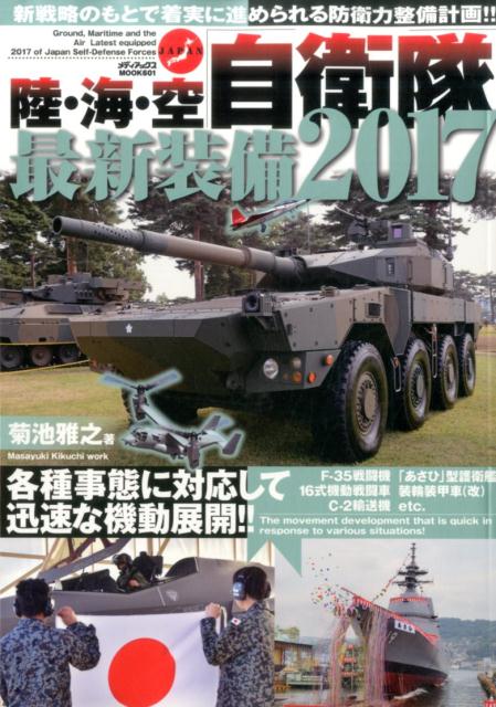 陸・海・空自衛隊最新装備2017