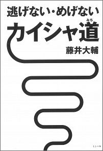 逃げない・めげないカイシャ道 [ 藤井大輔 ]