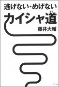 逃げない・めげないカイシャ道