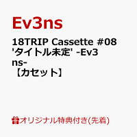 【楽天ブックス限定先着特典】18TRIP Cassette #08 ‘Smiley day’ -Ev3ns-【カセット】(アクリルキーホルダー (約50mm×60mmサイズ予定))