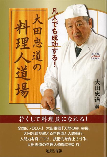 【バーゲン本】凡人でも成功する！大田忠道の料理人道場