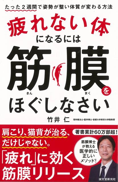 【バーゲン本】疲れない体になるには筋膜をほぐしなさい