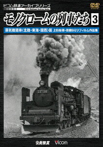モノクロームの列車たち3 蒸気機関車＜北陸・東海・関西＞篇 上杉尚祺・茂樹8ミリフィルム作品集