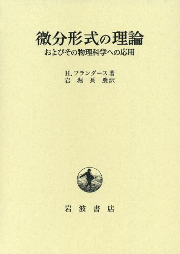 微分形式の理論