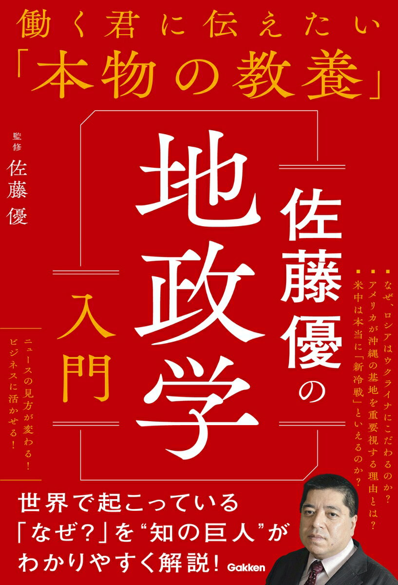 楽天楽天ブックス佐藤優の地政学入門 （働く君に伝えたい「本物の教養」） [ 佐藤優 ]