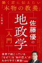 佐藤優の地政学入門 （働く君に伝えたい「本物の教養」） 佐藤優