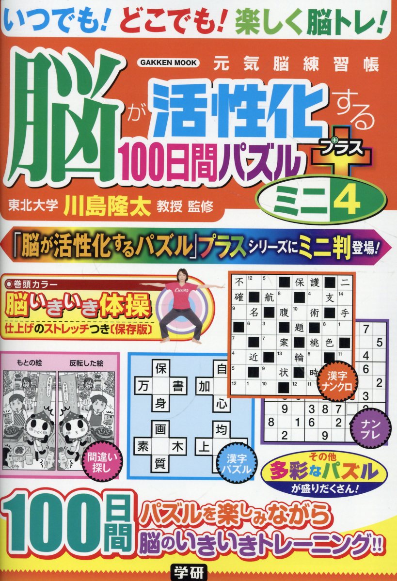 脳が活性化する100日間パズル　プラス　ミニ4