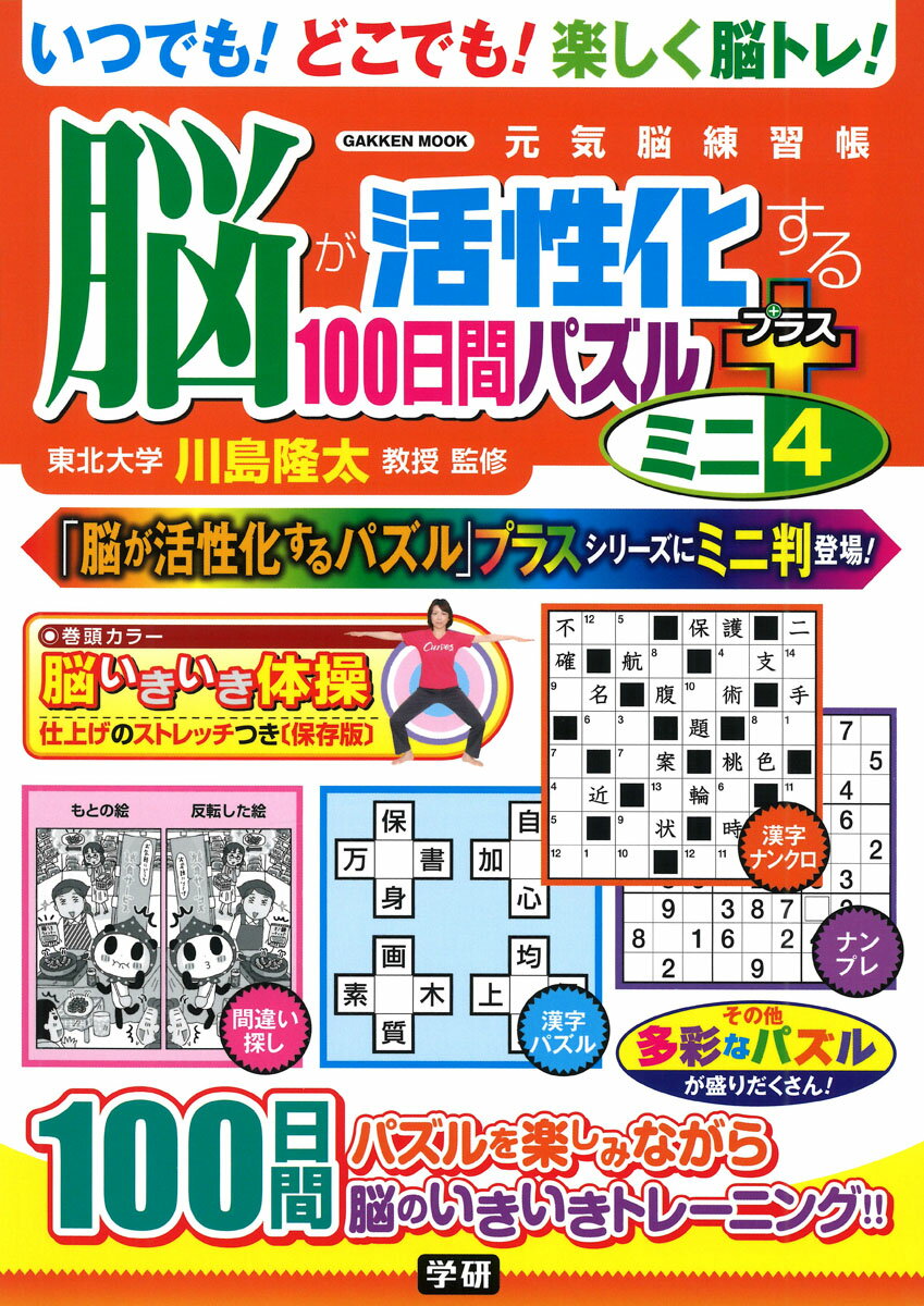 ★★ロングセラー「脳が活性化するパズル」シリーズのミニ判最新刊★★
ーーーーーーーーーーーーーーーーーーー
・ミニなのに本格派。いつでも！どこでも！楽しく脳トレ！
・脳トレの第一人者、東北大学川島隆太教授・監修
・人気のパズルを100日間分収録

●脳の活性化に効果があるパズルを100日間分収録
クロスワード、ナンプレ、間違い探し、漢字ナンクロ、不等号ナンプレ、漢字パズルなど、掲載パズルはいずれも誰もが知っているポピュラーなものなので、パズルを解きながら100日間、楽しく脳トレに取り組めます。

●いつでも！　どこでも！　気軽に脳トレできるミニ判サイズ
本書は従来のB5判よりひと回り小さいA5判とコンパクトなサイズ。気軽に持ち運べ、いつでもどこでも楽しく脳トレに取り組めるようになっています。

●ココロもアタマもカラダも元気に！　脳いきいき体操の第4弾をプラス
従来のミニ判シリーズに巻頭カラーポスターをプラス。パズルに加えて、ポスターで掲載しているココロもアタマもカラダも元気になる脳いきいき体操に取り組むことで、さらに脳トレ効果がアップします。今号では、その第4弾として大切なポイントをピックアップした総集編になります。