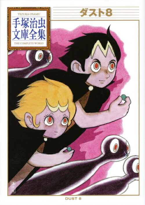 ダスト8 （手塚治虫文庫全集） [ 手塚 治虫 ]