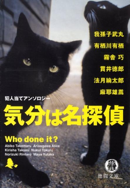 気分は名探偵 犯人当てアンソロジー （徳間文庫） [ 我孫子武丸 ]のサムネイル