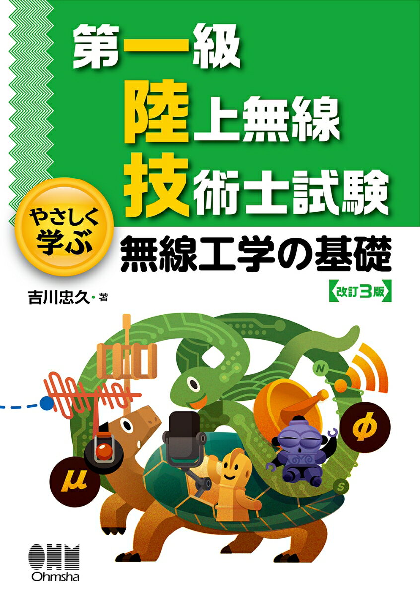 第一級陸上無線技術士試験　やさしく学ぶ　無線工学の基礎（改訂3版）