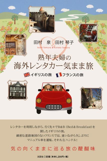 熟年夫婦の海外レンタカー気まま旅