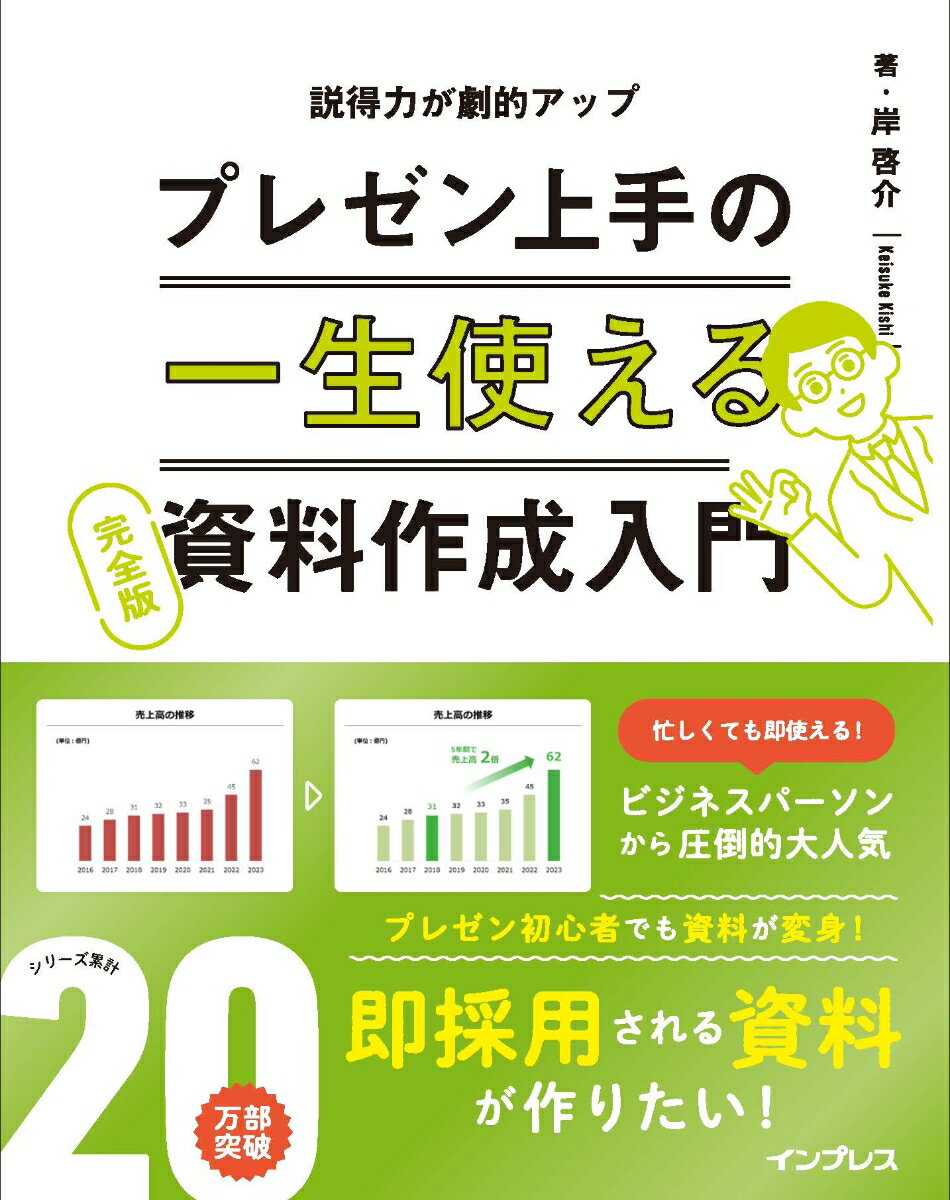 一生使えるプレゼン上手の資料作成入門 完全版